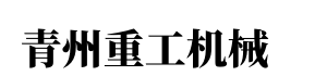 水泥管滾焊機(jī)生產(chǎn)廠(chǎng)家_全自動(dòng)鋼筋籠滾焊機(jī)-青州重工機(jī)械有限公司